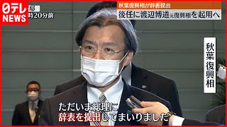 【秋葉復興相が辞表提出】 後任には渡辺元復興相