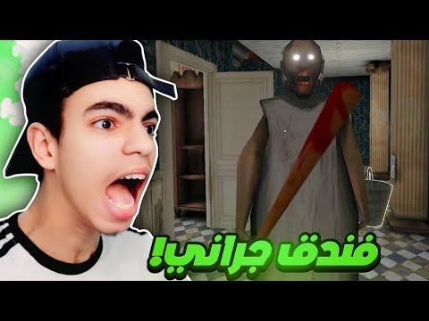 محاولة الهروب من فندق الجدة جراني GRANNY 5