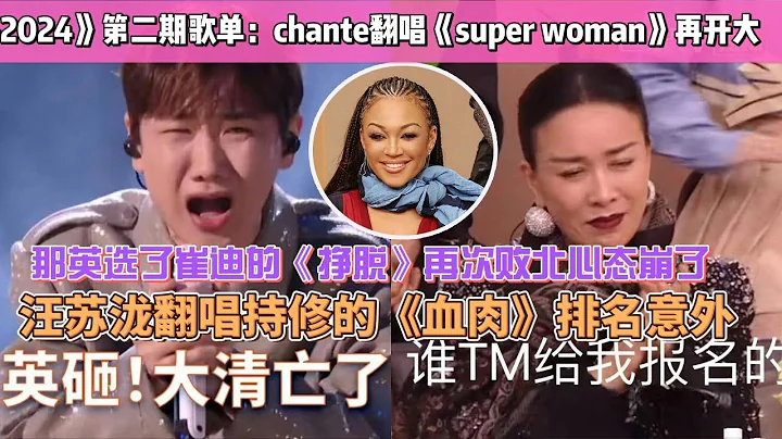 《歌手2024》第二期歌單：chante翻唱《super woman》再開大，那英選了崔迪的《掙脫》再次敗北心態崩了，汪蘇瀧翻唱持修的《血肉》排名意外。 - 天天要聞