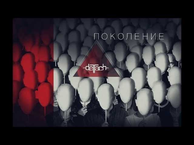 Detach - Поколение