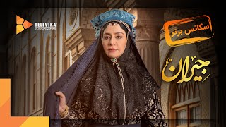 سریال جیران - سکانس برتر قسمت 26 | Jeyran Series