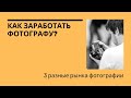 Как заработать фотографу. Обзор рынка.