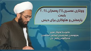 ووتاری عەسری ٦ ی ڕەمەزانی - ١٤٤٥ کۆچی - یارمەتی و هاوکاری برای دینی - mamosta hawkar