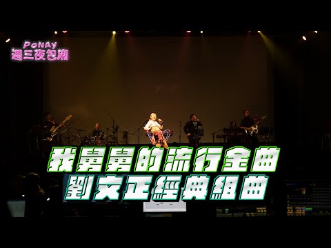 我舅舅的流行金曲 Ponay的週三夜包廂 純享 LIVE 劉文正經典組曲 Ponay的原式大樂隊