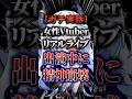 【衝撃】女性Vtuber、リアルライブ出演中に精神崩壊した件 #新人vtuber #VTuber #shorts