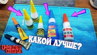 Хороший супер клей с алиэкспресс (цианакрилат)