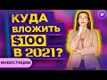 Куда вложить сто долларов в 2021? / Инвестиции для начинающих