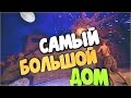 Rust: Самая случайная встреча. Онлайн рейд самого большого дома | DaiS / ДайС