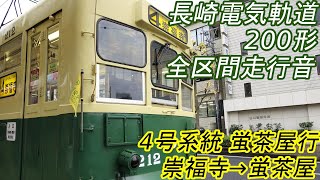 【全区間走行音】 長崎電鉄200形 [普通] 崇福寺→蛍茶屋