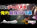 【80sジャパメタ】俺の好きなジャパメタリフ5選 サウンドロケッツTV【ラウドネス 44マグナム リアクション】