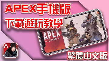 APEX手機版｜繁體中文版下載遊玩方式教學 (Beta Test)