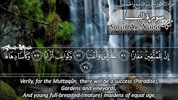 سورة النبأ ماهر المعيقلي   Sûrat An Naba' Maher Al Muaiqly