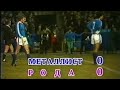 Металіст - Рода 0:0 / Кубок володарів кубків • 1/8 фіналу • 09.11.1988 / Коментатор Борис Ланевський