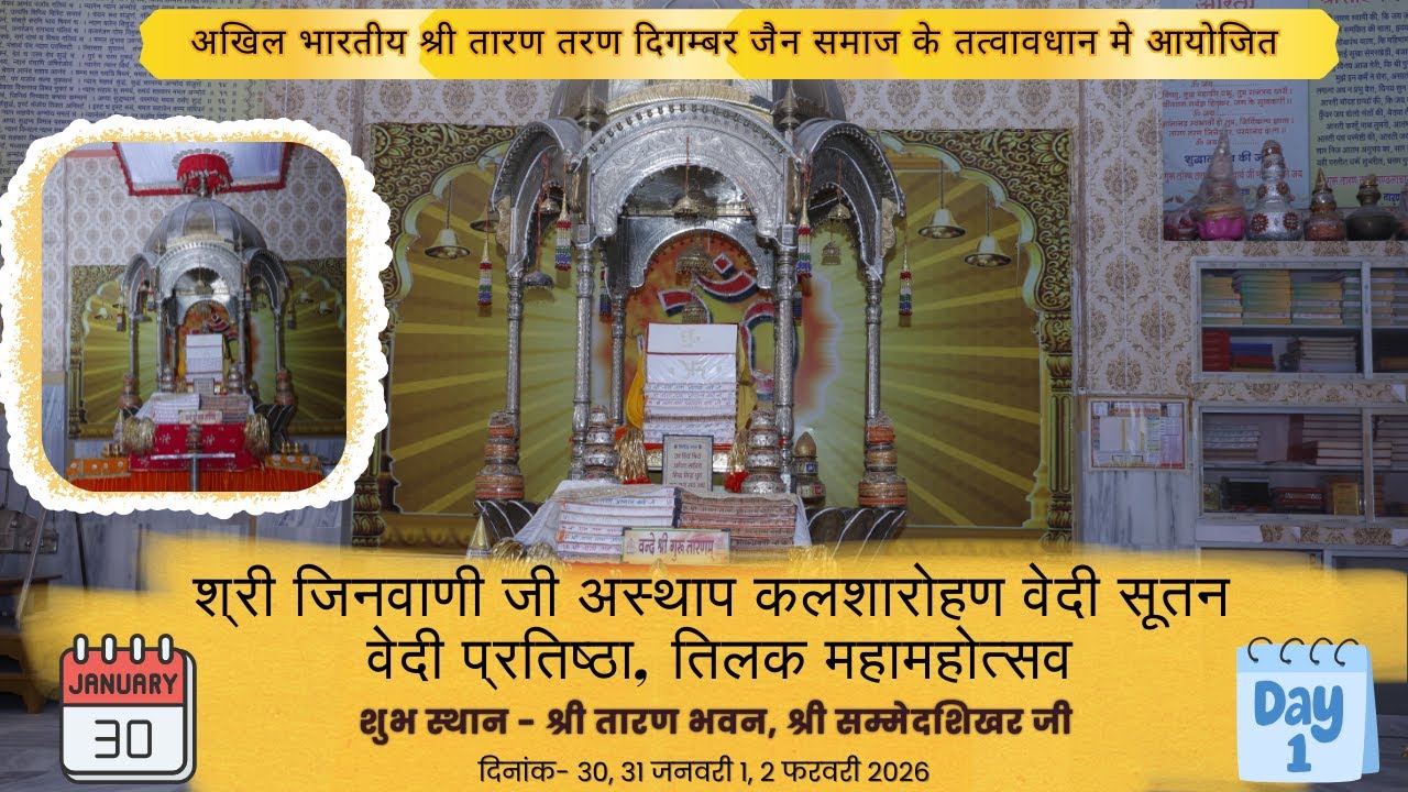 LIVE:   साक्षात सिद्धों की छत्रच्छाया में! वेदी प्रतिष्ठा एवं तिलक महोत्सव | सम्मेद शिखरजी