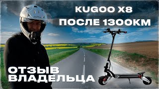 ⚡KUGOO X8 2023 пробег после 1300 КМ. Отзыв владельца