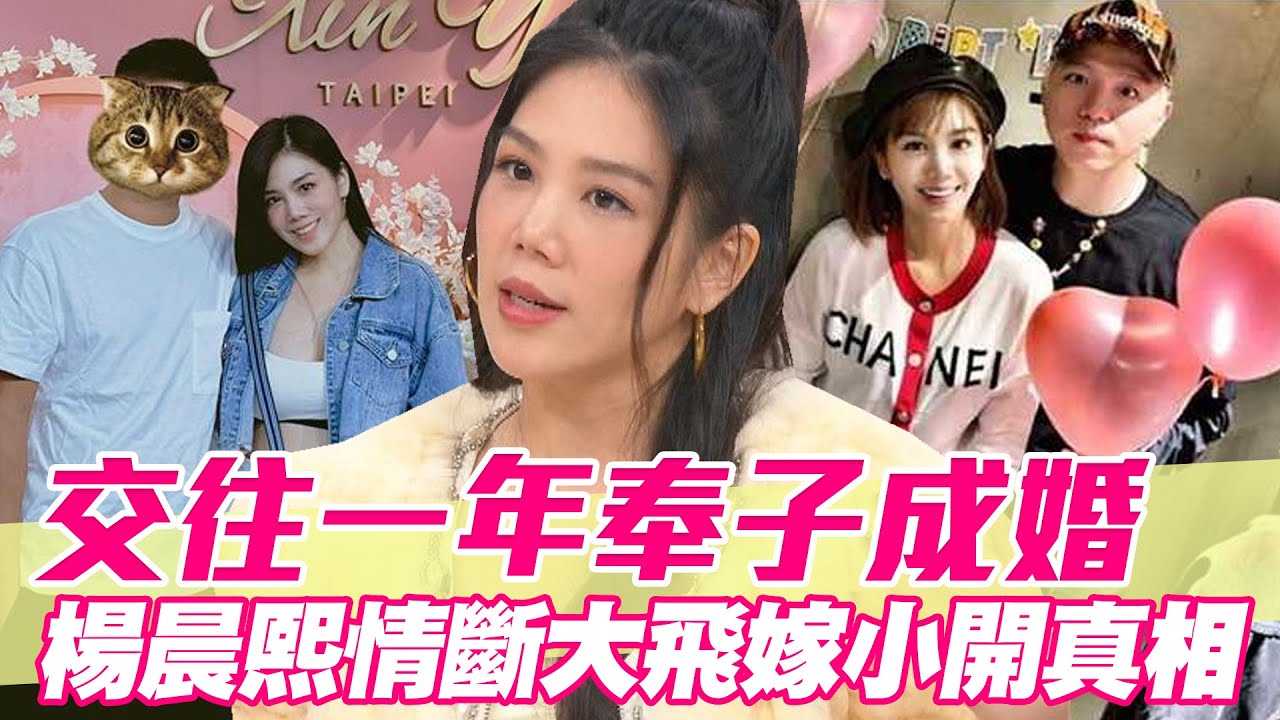 交往一年奉子成婚！楊晨熙情斷大飛39歲嫁小開真相【單身行不行】