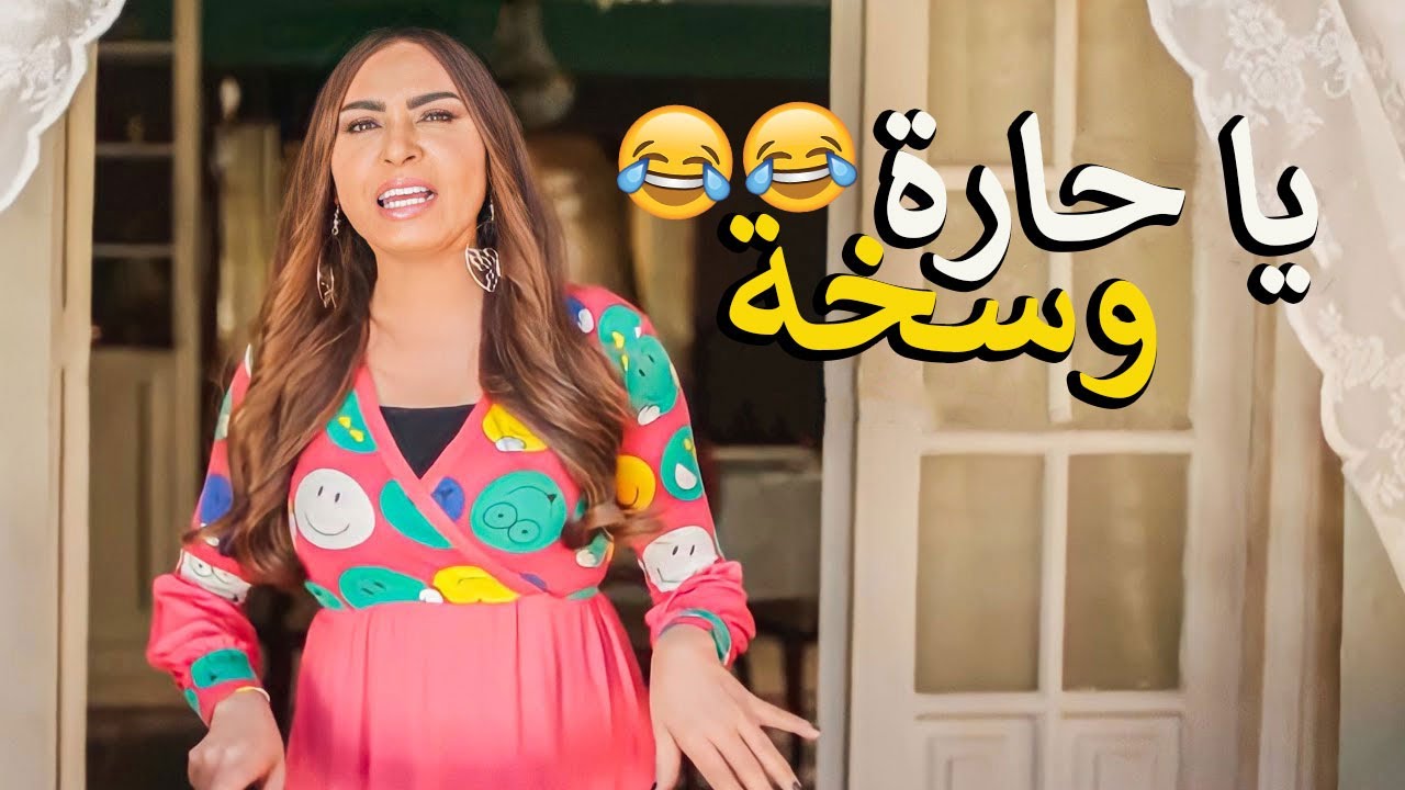 لما ترجع من مشوار وتلاقي امك بتشرشح لنص الشارع😂 كوميديا خالتو صباح 😂