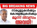 Breaking  news/ Kerala school opening/Happy news Kerala today/സ്‌കൂളുകൾക്കും മൂന്ന് ദിവസം അവധി!