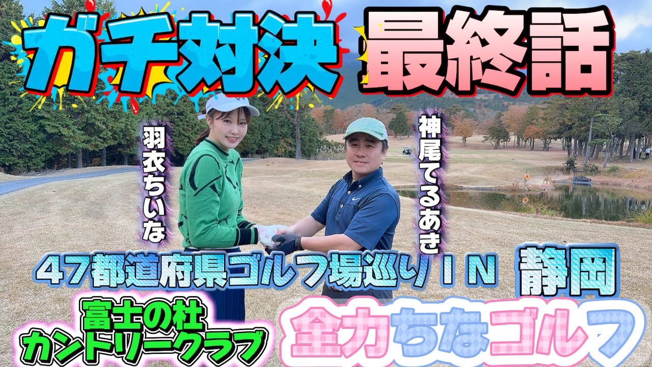 【最終話‼️】富士の杜ゴルフクラブで本気勝負