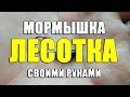 Мормышка Лесотка своими руками из доступных материалов. Самодельная мормышка "Лесотка"