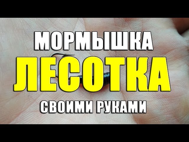 Мормышка Лесотка своими руками из доступных материалов