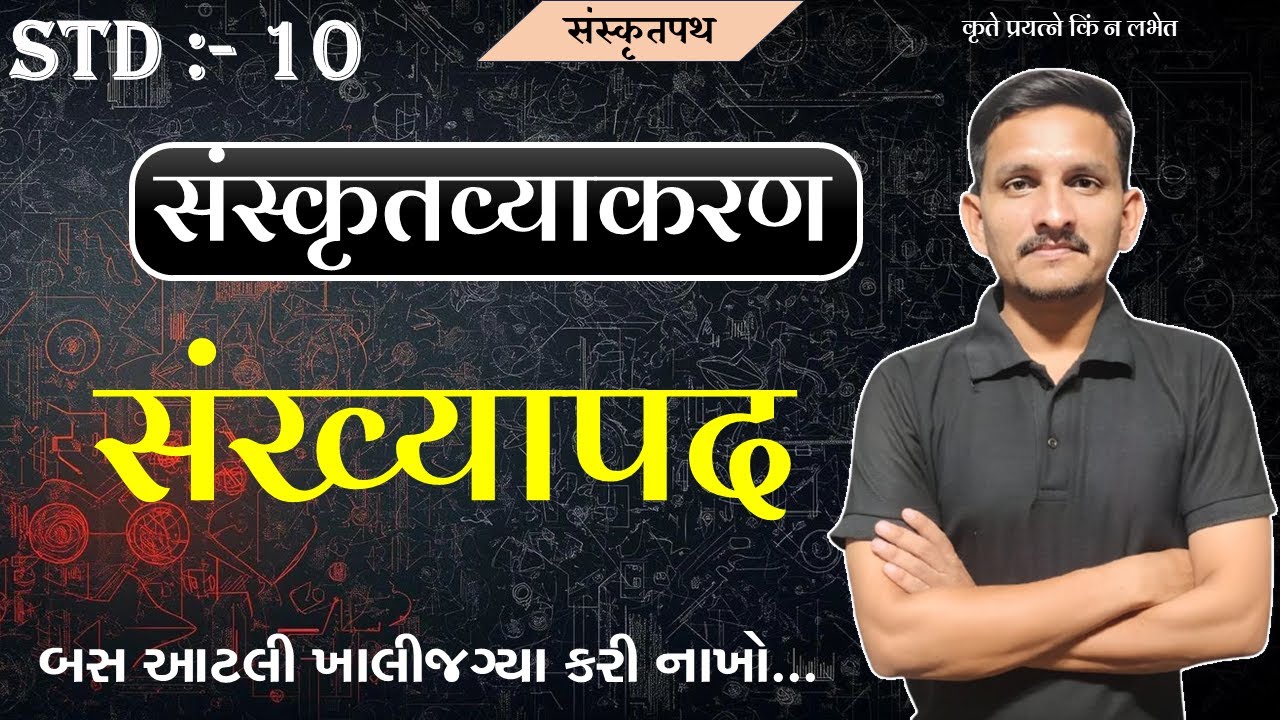 Std 10 Sanskrit grammar | संख्यापद | Sankhyapad |DRJOSHI |