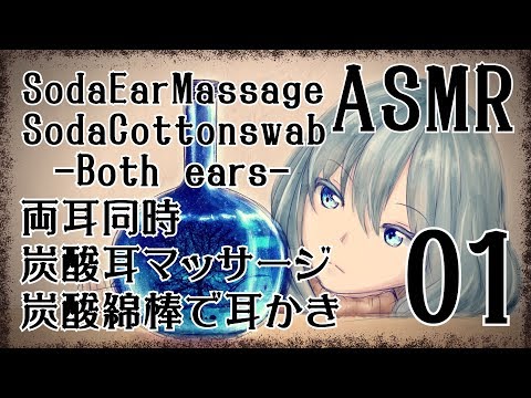 【ASMR】炭酸耳マッサージ＋炭酸耳かき01-両耳同時- / SodaEarMassage + SodaCottonswab #01(Both ears)【No Talking】