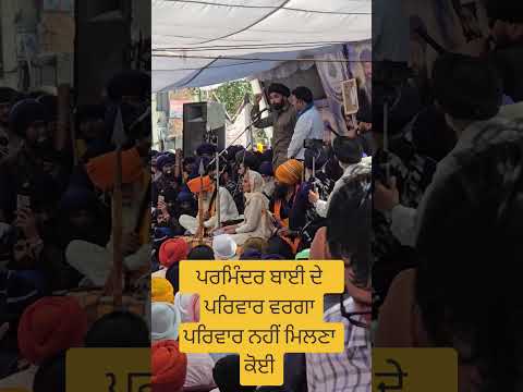 ਪਰਮਿੰਦਰ ਬਾਈ ਦੇ ਪਰਿਵਾਰ ਵਰਗਾ ਪਰਿਵਾਰ ਨਹੀਂ ਮਿਲਣਾ ਕੋਈ #news #newsindia #polticalnews #india #trending