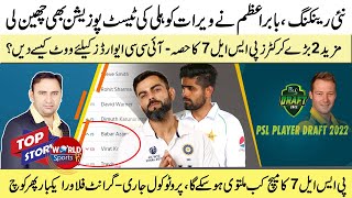 Babar Azam snatched Test ranking from Virat Kohli | ICC Ranking updates | 2 Big players PSL 7