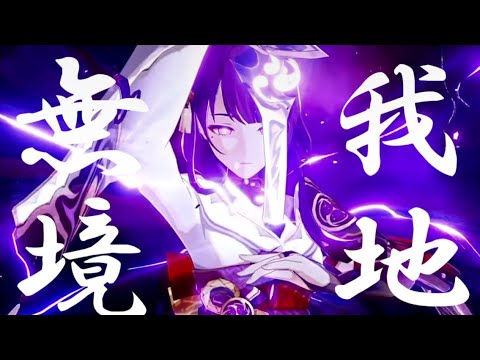 【原神 MAD 雷電将軍】一騎当千