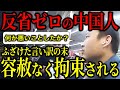 【反省ゼロ】ふざけた言い訳をする中国人犯罪者…容赦ないアメリカ警察の前に沈黙する