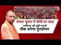 Khabardar: Bengal Elections में CM Yogi के Bulldozer की Entry! | TMC Vs BJP | Suvendu Adhikari