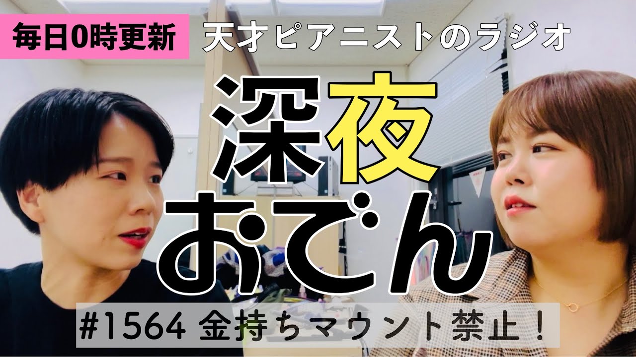 【ラジオ】#1564 金持ちマウント禁止！