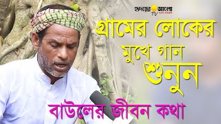 গ্রামের খেটে খাওয়া মানুষ কত সুন্দর গান করে এবং কতটা বাউল গান পাগল দেখুন সত্যিই অবিশ্বাস্য