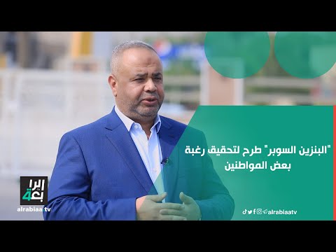 مدير عام توزيع المنتجات النفطية حسين طالب البنزين السوبر طرح لتحقيق رغبة بعض المواطنين