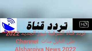 تردد قناة الشرقية نيوز الجديد 2022 على النايل سات  Channel Alsharqiya News 2022
