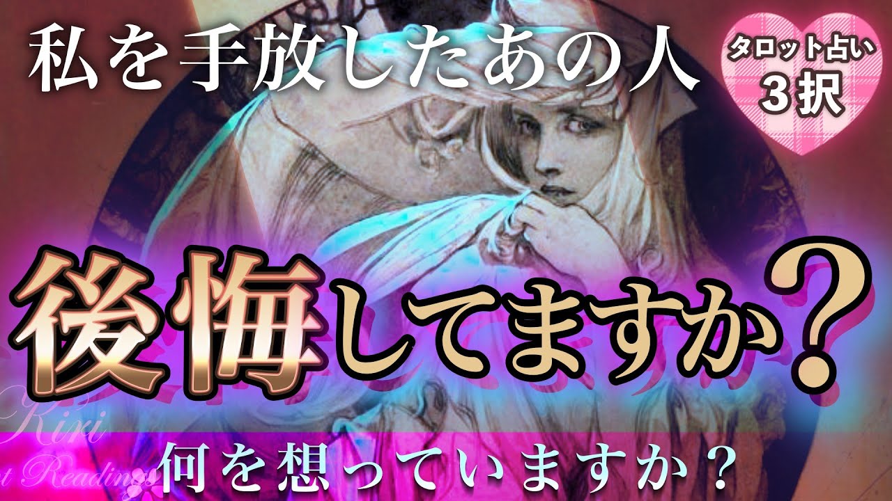 タロット占い💝私を手放したあの人は後悔していますか？【恋愛💕別れた相手の気持ちを超深堀リーディング】🌬🍀