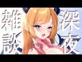 【Freetalk】深夜のゲリラ雑談📣 【ホロライブ/癒月ちょこ】