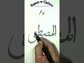 Writing Al-Mustafa ✍️✨♥️ | Satisfying Arabic Calligraphy#shorts #artist #satisfying#art