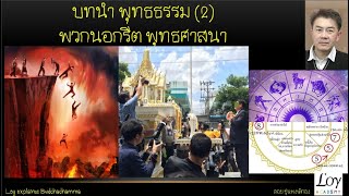 คนไทยไม่ใช่พุทธ เพราะเชื่อสิ่งที่พระพุทธเจ้าต่อต้าน EP2