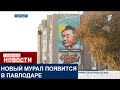 КО ДНЮ РЕСПУБЛИКИ В ПАВЛОДАРЕ ПОЯВИТСЯ ГИГАНТСКИЙ ПОРТРЕТ КАНЫША САТПАЕВА