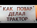 Как повар делал трактор @KAKPOWAR