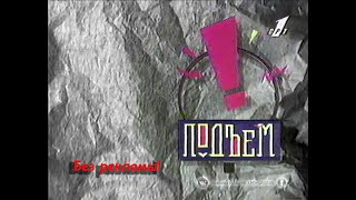 1995-10-07 Машина Времени в программе Подъём