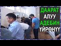 Даарат алуу адеби1