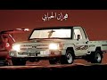 عود هجران الحبابي