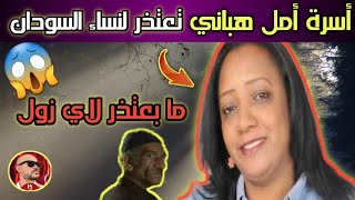 اسرة امل هباني تعتذر للشعب السوداني ? hanojotta