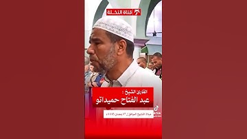 تلاوة خاشعة تهز القلوب للشيخ عبد الفتاح حميداتو في صلاة التراويح – لا تفوّت هذا الخشوع! #عبد_الفتاح