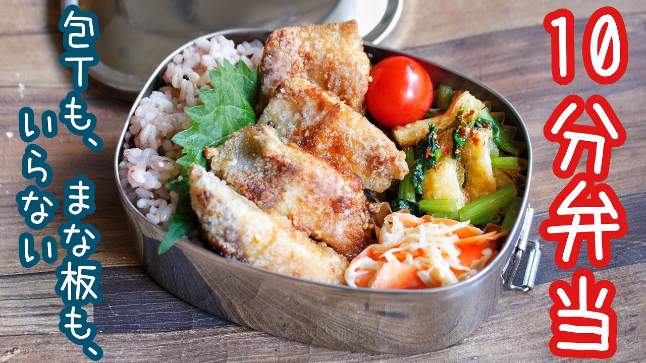 10分で作る簡単おかず3品お弁当 ぶりの竜田揚げ弁当 包丁もまな板もいらない Youtube 10分で作る簡単おかず3品お弁当 ぶりの竜田揚げ弁当 包丁もまな板もいらない Youtube