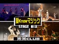 [Stage-Mix]愛knowマジック 米米CLUB