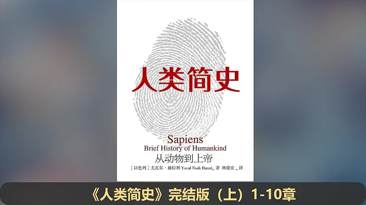 【有声书】《人类简史（上 1-10章）》|| 加入 Telegram 电报群【罐头读书会】收听本书及更多有声书 - 天天要闻